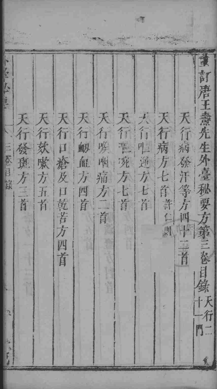 外台秘要  3卷